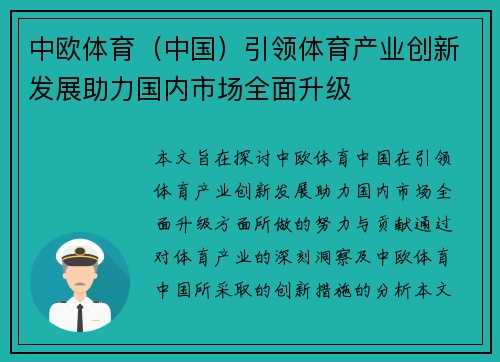 中欧体育（中国）引领体育产业创新发展助力国内市场全面升级