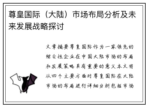 尊皇国际（大陆）市场布局分析及未来发展战略探讨