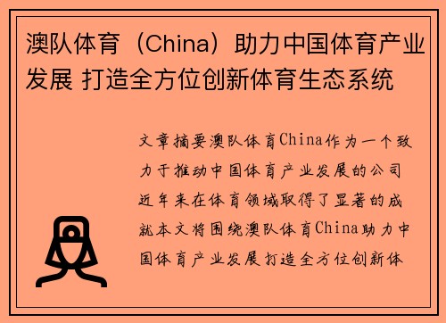 澳队体育（China）助力中国体育产业发展 打造全方位创新体育生态系统