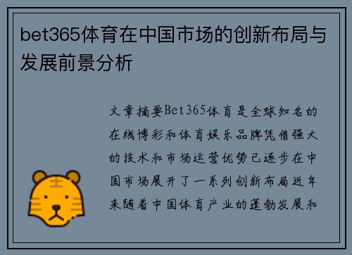 bet365体育在中国市场的创新布局与发展前景分析
