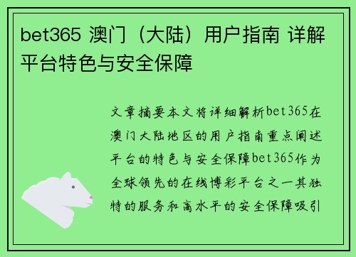 bet365 澳门（大陆）用户指南 详解平台特色与安全保障