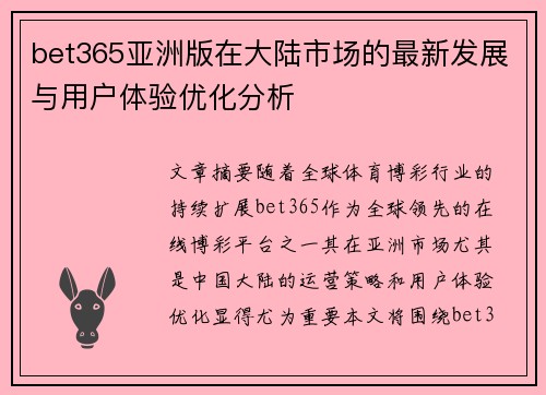 bet365亚洲版在大陆市场的最新发展与用户体验优化分析