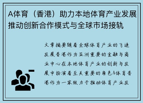 A体育（香港）助力本地体育产业发展推动创新合作模式与全球市场接轨