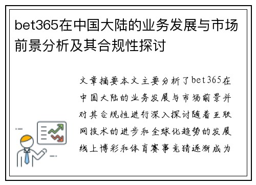 bet365在中国大陆的业务发展与市场前景分析及其合规性探讨