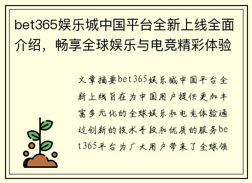bet365娱乐城中国平台全新上线全面介绍，畅享全球娱乐与电竞精彩体验