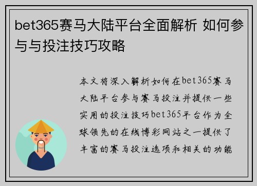 bet365赛马大陆平台全面解析 如何参与与投注技巧攻略