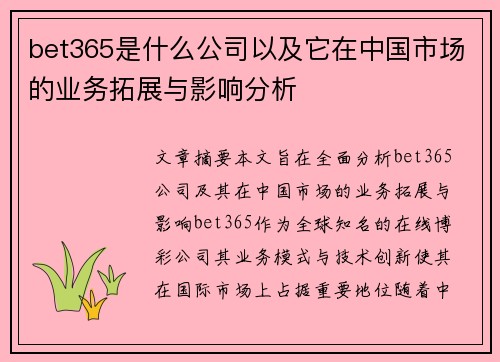 bet365是什么公司以及它在中国市场的业务拓展与影响分析