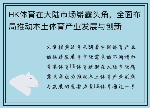 HK体育在大陆市场崭露头角，全面布局推动本土体育产业发展与创新