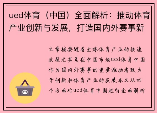 ued体育（中国）全面解析：推动体育产业创新与发展，打造国内外赛事新高地