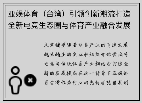 亚娱体育（台湾）引领创新潮流打造全新电竞生态圈与体育产业融合发展模式