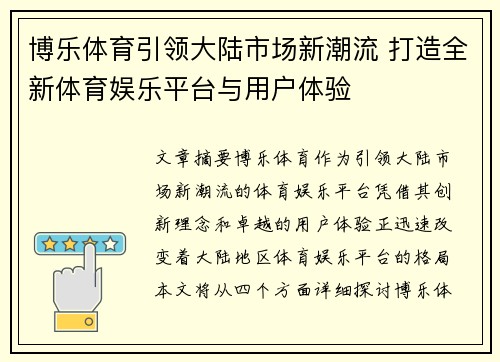 博乐体育引领大陆市场新潮流 打造全新体育娱乐平台与用户体验