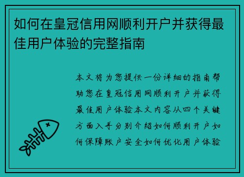 如何在皇冠信用网顺利开户并获得最佳用户体验的完整指南