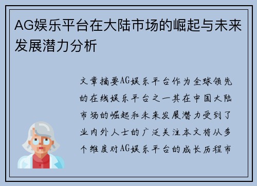 AG娱乐平台在大陆市场的崛起与未来发展潜力分析