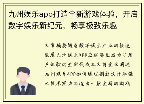 九州娱乐app打造全新游戏体验，开启数字娱乐新纪元，畅享极致乐趣