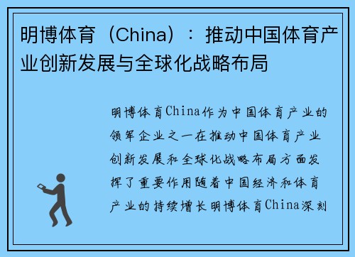 明博体育（China）：推动中国体育产业创新发展与全球化战略布局