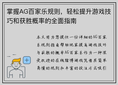 掌握AG百家乐规则，轻松提升游戏技巧和获胜概率的全面指南