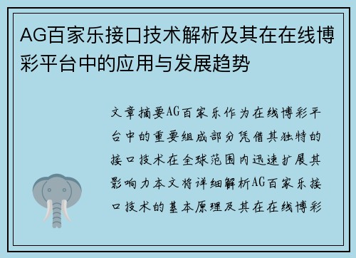 AG百家乐接口技术解析及其在在线博彩平台中的应用与发展趋势