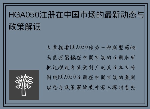 HGA050注册在中国市场的最新动态与政策解读