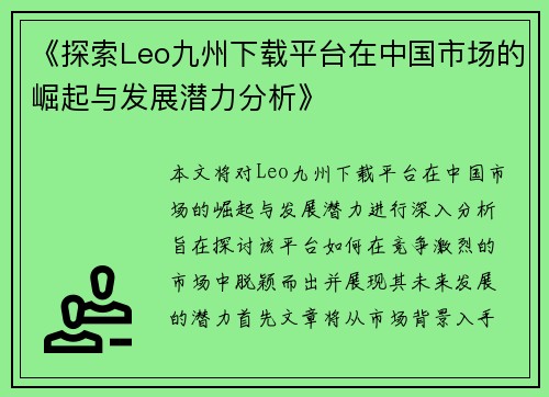 《探索Leo九州下载平台在中国市场的崛起与发展潜力分析》