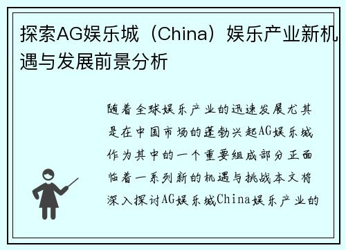 探索AG娱乐城（China）娱乐产业新机遇与发展前景分析