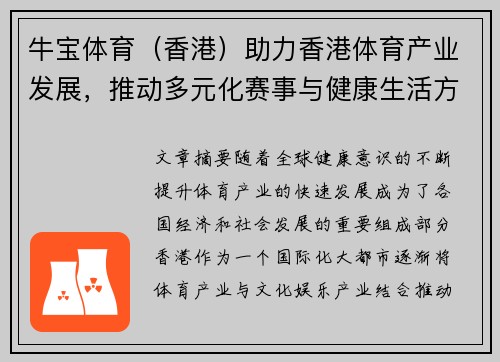 牛宝体育（香港）助力香港体育产业发展，推动多元化赛事与健康生活方式的融合