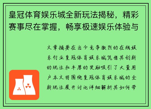 皇冠体育娱乐城全新玩法揭秘，精彩赛事尽在掌握，畅享极速娱乐体验与丰厚奖励
