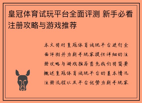 皇冠体育试玩平台全面评测 新手必看注册攻略与游戏推荐