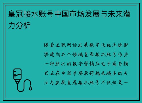 皇冠接水账号中国市场发展与未来潜力分析