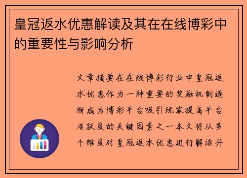 皇冠返水优惠解读及其在在线博彩中的重要性与影响分析