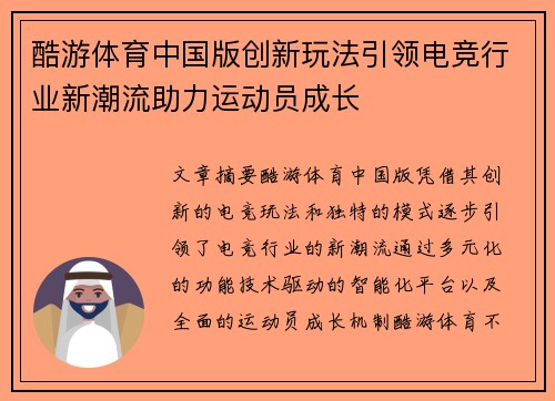 酷游体育中国版创新玩法引领电竞行业新潮流助力运动员成长