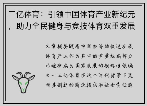三亿体育：引领中国体育产业新纪元，助力全民健身与竞技体育双重发展