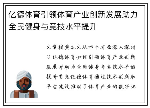 亿德体育引领体育产业创新发展助力全民健身与竞技水平提升