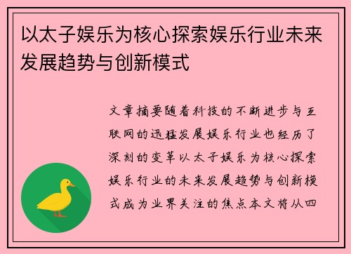 以太子娱乐为核心探索娱乐行业未来发展趋势与创新模式