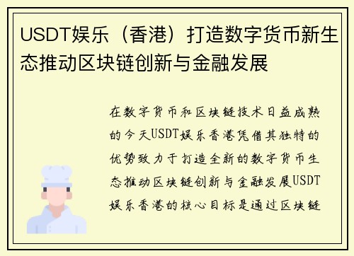 USDT娱乐（香港）打造数字货币新生态推动区块链创新与金融发展