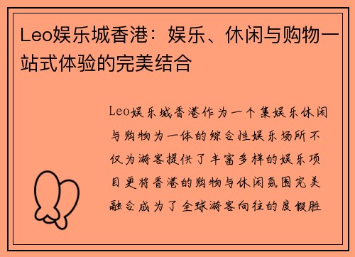 Leo娱乐城香港：娱乐、休闲与购物一站式体验的完美结合