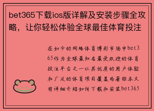 bet365下载ios版详解及安装步骤全攻略，让你轻松体验全球最佳体育投注平台