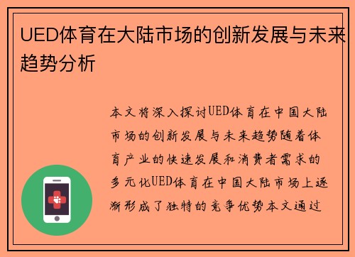 UED体育在大陆市场的创新发展与未来趋势分析