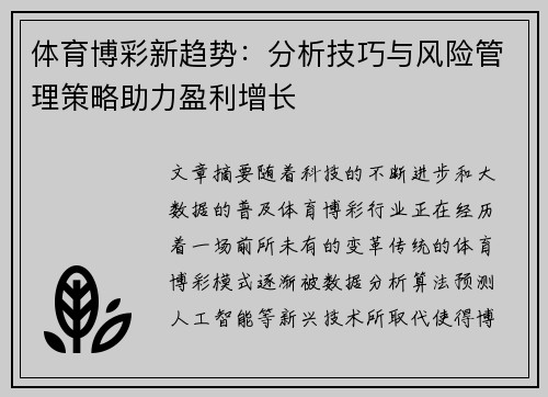体育博彩新趋势：分析技巧与风险管理策略助力盈利增长