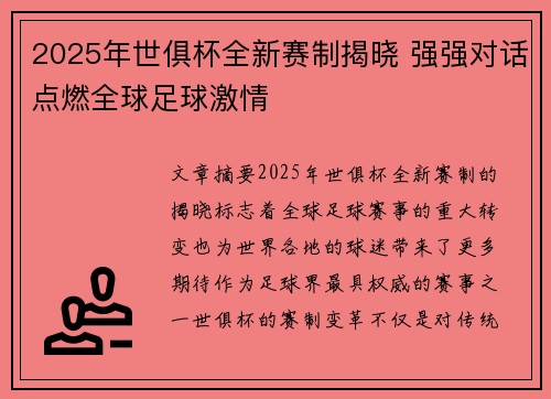 2025年世俱杯全新赛制揭晓 强强对话点燃全球足球激情