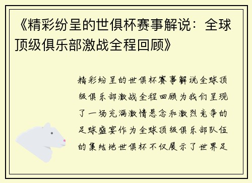 《精彩纷呈的世俱杯赛事解说：全球顶级俱乐部激战全程回顾》