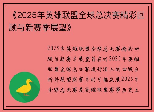 《2025年英雄联盟全球总决赛精彩回顾与新赛季展望》