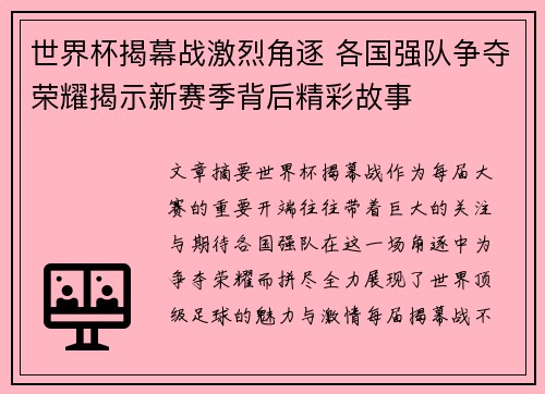 世界杯揭幕战激烈角逐 各国强队争夺荣耀揭示新赛季背后精彩故事