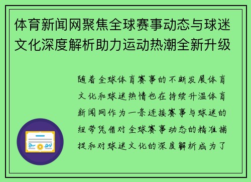 体育新闻网聚焦全球赛事动态与球迷文化深度解析助力运动热潮全新升级