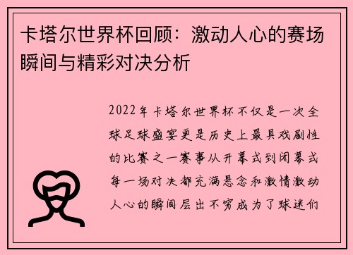 卡塔尔世界杯回顾：激动人心的赛场瞬间与精彩对决分析