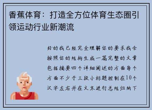 香蕉体育：打造全方位体育生态圈引领运动行业新潮流