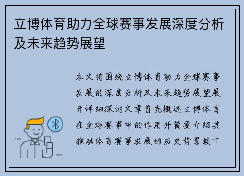 立博体育助力全球赛事发展深度分析及未来趋势展望 立博体育助力全球赛事发展深度分析及未来趋势展望