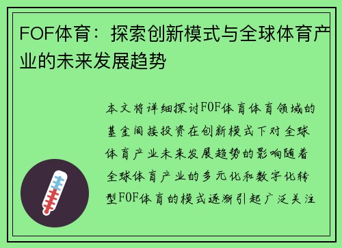 FOF体育：探索创新模式与全球体育产业的未来发展趋势
