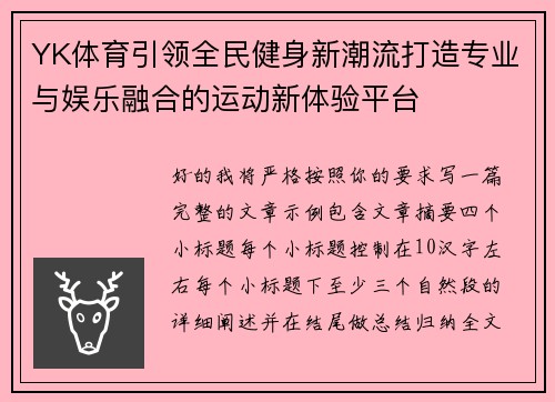 YK体育引领全民健身新潮流打造专业与娱乐融合的运动新体验平台