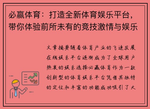 必赢体育：打造全新体育娱乐平台，带你体验前所未有的竞技激情与娱乐乐趣