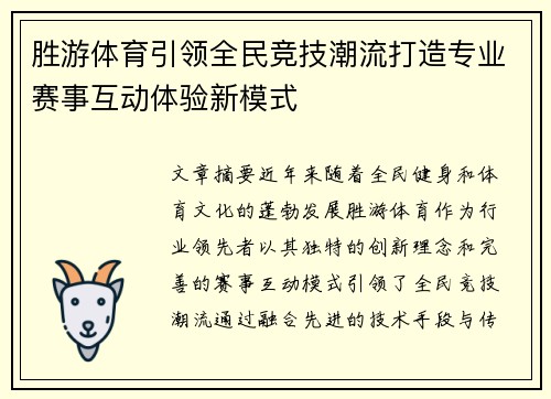 胜游体育引领全民竞技潮流打造专业赛事互动体验新模式 胜游体育引领全民竞技潮流打造专业赛事互动体验新模式